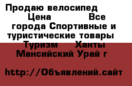Продаю велосипед b’Twin › Цена ­ 4 500 - Все города Спортивные и туристические товары » Туризм   . Ханты-Мансийский,Урай г.